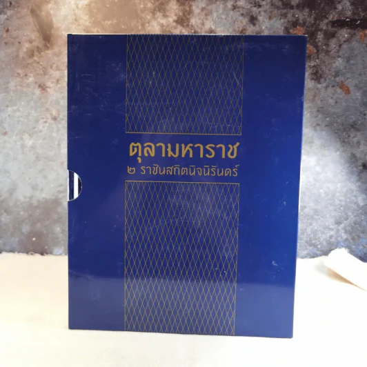 นิตยสารแพรวฉบับพิเศษ ตุลามหาราช 2 ราชันสถิตนิจนิรันดร์ Boxset รูปที่ 1