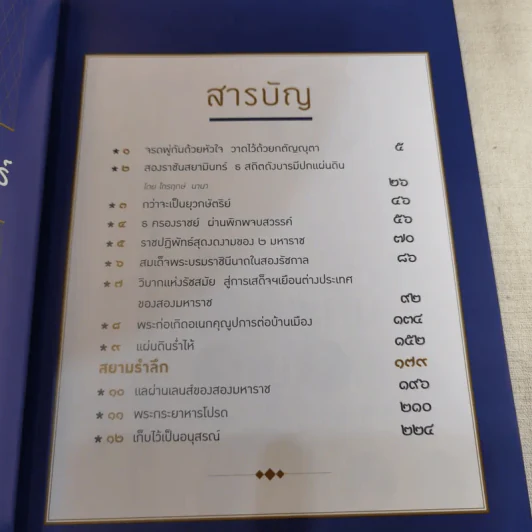 นิตยสารแพรวฉบับพิเศษ ตุลามหาราช 2 ราชันสถิตนิจนิรันดร์ Boxset รูปที่ 13