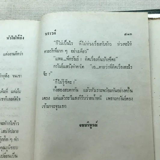 หัวใจให้อิง 2 เล่มจบ - นราวดี รูปที่ 13