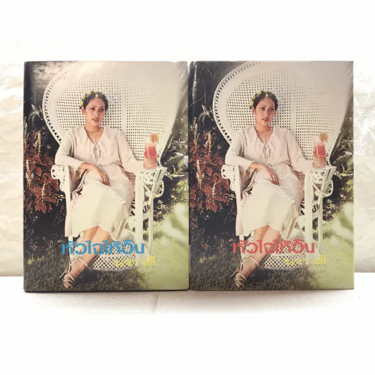 หัวใจให้อิง 2 เล่มจบ - นราวดี รูปที่ 1