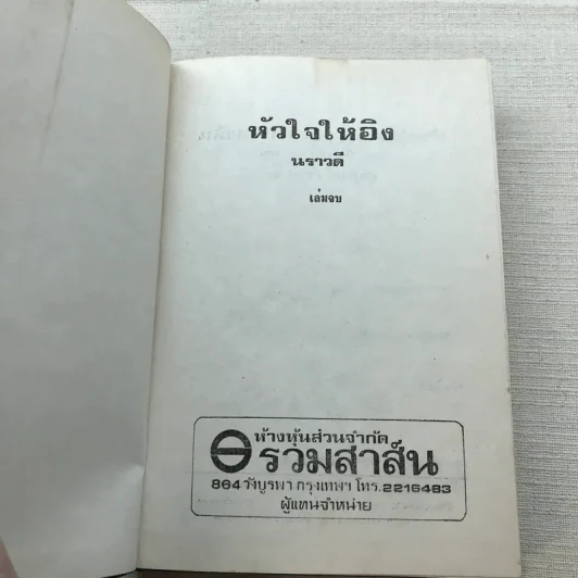 หัวใจให้อิง 2 เล่มจบ - นราวดี รูปที่ 11