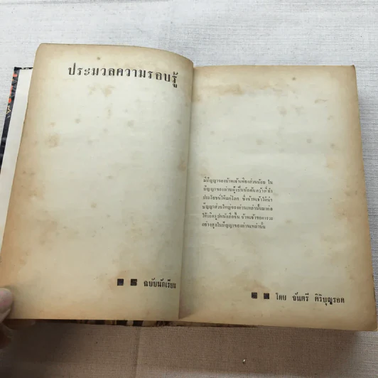 ประมวลความรอบรู้ ฉบับนักเรียน - จันตรี ศิริบุญรอด รูปที่ 6