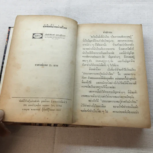 ประมวลความรอบรู้ ฉบับนักเรียน - จันตรี ศิริบุญรอด รูปที่ 7