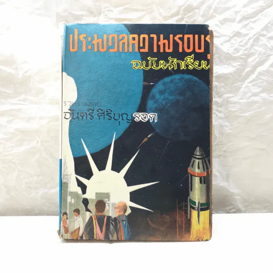 ประมวลความรอบรู้ ฉบับนักเรียน - จันตรี ศิริบุญรอด รูปที่ 1