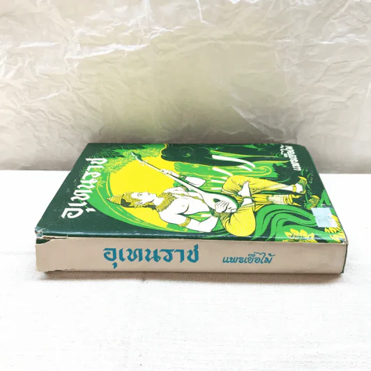 อุเทนราช - แพรเยื่อไม้ รูปที่ 2