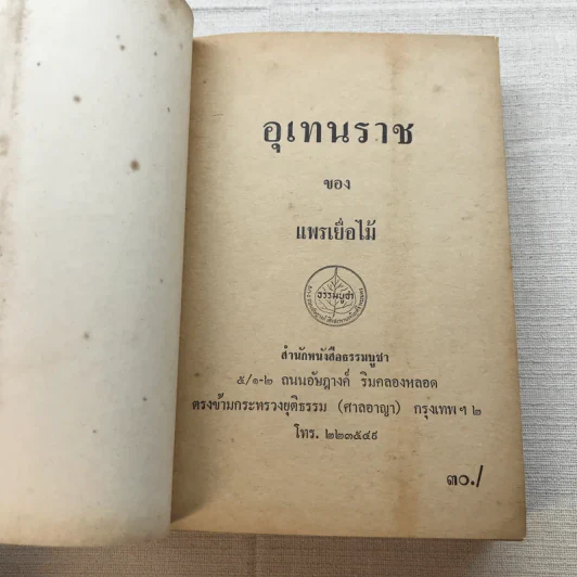 อุเทนราช - แพรเยื่อไม้ รูปที่ 5