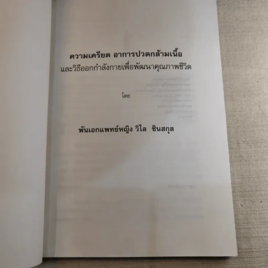 ความเครียดอาการปวดกล้ามเนื้อและวิธีออกกำลังกายเพื่อพัฒนาคุณภาพชีวิต - พันเอกแพทย์หญิงวิไล ซินสกุล รูปที่ 7