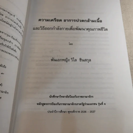 ความเครียดอาการปวดกล้ามเนื้อและวิธีออกกำลังกายเพื่อพัฒนาคุณภาพชีวิต - พันเอกแพทย์หญิงวิไล ซินสกุล รูปที่ 13
