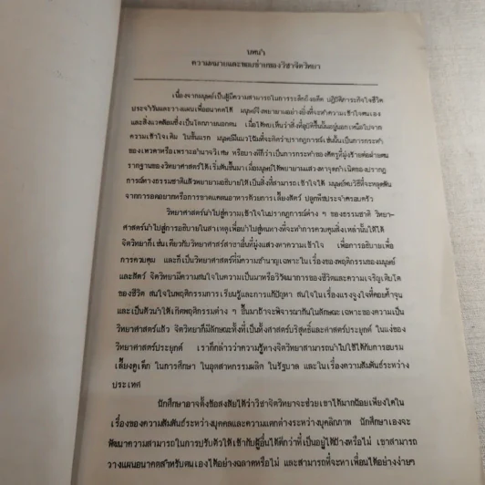 จิตวิทยา พื้นฐานพฤติกรรมมนุษย์ เล่มที่ 1 - ลิขิต กาญจนาภรณ์ รูปที่ 9