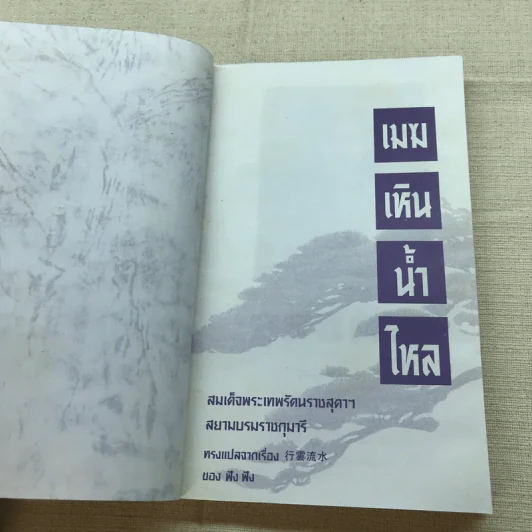 เมฆเหิน น้ำไหล - สมเด็จพระเทพรัตนราชสุดาฯ รูปที่ 4