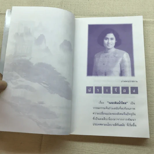เมฆเหิน น้ำไหล - สมเด็จพระเทพรัตนราชสุดาฯ รูปที่ 5