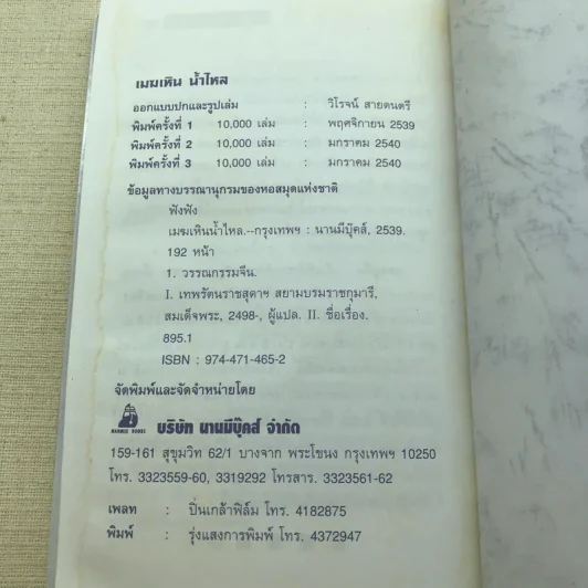เมฆเหิน น้ำไหล - สมเด็จพระเทพรัตนราชสุดาฯ รูปที่ 11