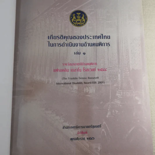 เกียรติคุณของประเทศไทยในการดำเนินงานด้านคนพิการ 1 รูปที่ 7