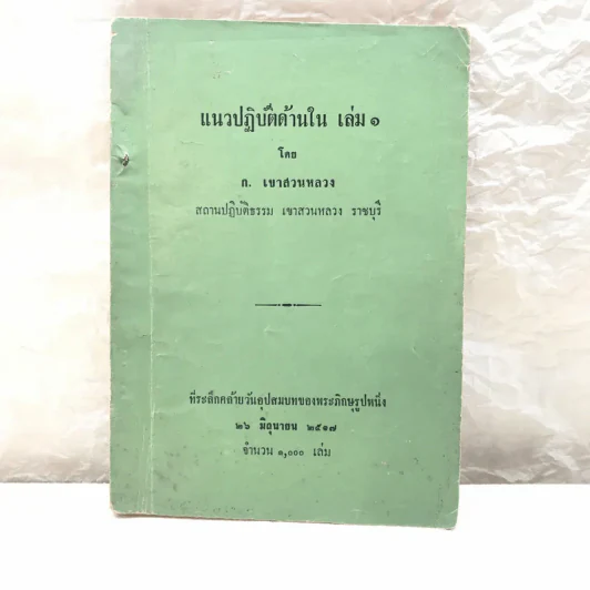แนวปฏิบัติด้านใน เล่ม 1 - ก.เขาสวนหลวง รูปที่ 1