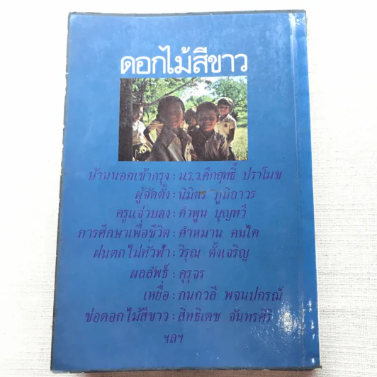 รวมเรื่องสั้นเพื่อครู ชุดที่ 2 ดอกไม้สีขาว รูปที่ 9