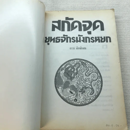 สกัดจุดยุทธจักรมังกรหยก - ถาวร สิกขโกศล รูปที่ 4