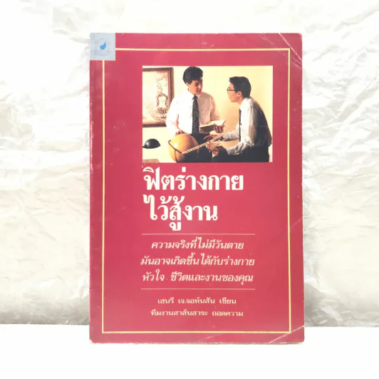 ฟิตร่างกายไว้สู้งาน - เฮนรี เจ.จอห์นสัน รูปที่ 1