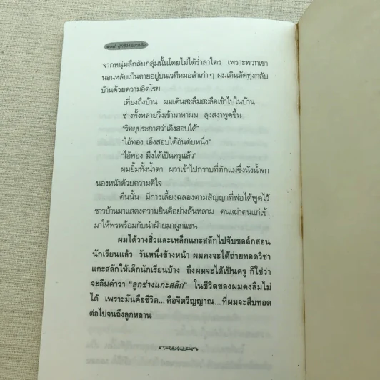 ลูกช่างแกะสลัก - วงเดือน ทองเจียว รูปที่ 7