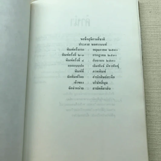 ขอชื่อสุธีสามสี่ชาติ - ประภาส ชลศรานนท์ รูปที่ 5