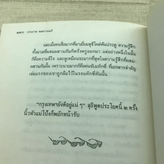 ขอชื่อสุธีสามสี่ชาติ - ประภาส ชลศรานนท์ รูปที่ 10