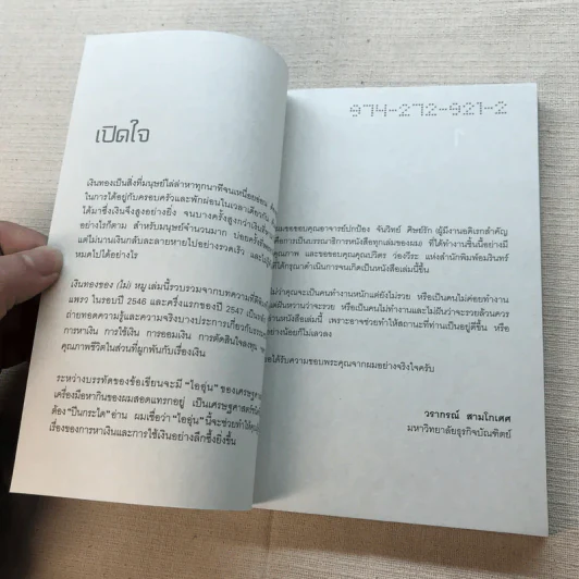 เงินทองของ(ไม่)หมู - วรากรณ์ สามโกเศศ รูปที่ 9