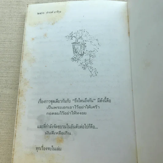 ถึงไหนถึงกัน - ดำรงค์ อารีกุล รูปที่ 8
