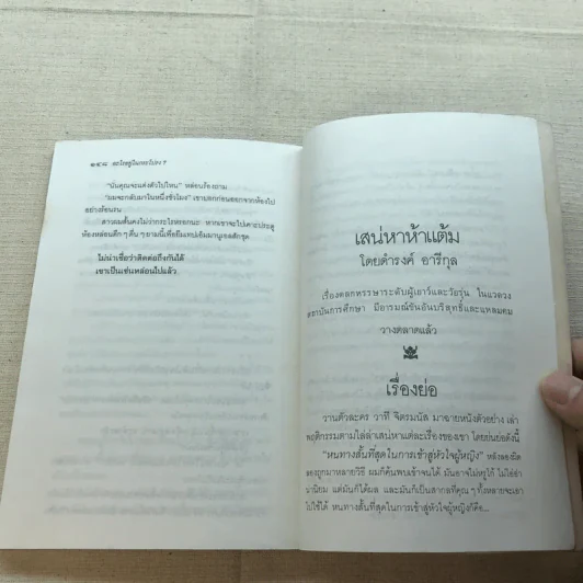 อะไรอยู่ในกระโปรง - ดำรงค์ อารีกุล รูปที่ 11