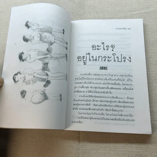 อะไรอยู่ในกระโปรง - ดำรงค์ อารีกุล รูปที่ 9