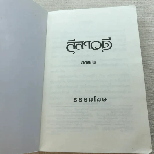 ลีลาวดี ภาค 2 - ธรรมโฆษ รูปที่ 4