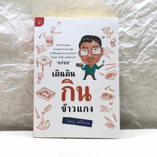 เดินดินกินข้าวแกง - วิษณุ เครืองาม รูปที่ 1