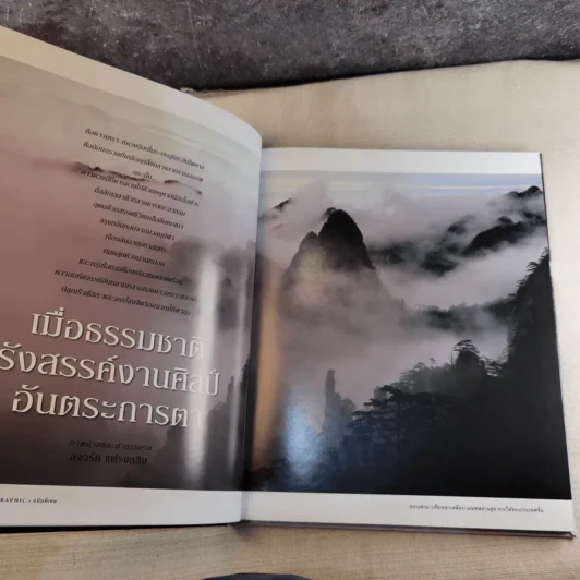 National Geographic ฉบับพิเศษเพื่อนักสะสม สุดยอดแดนมหัศจรรย์ อลังการธรรมชาติบนพื้นพิภพ รูปที่ 11