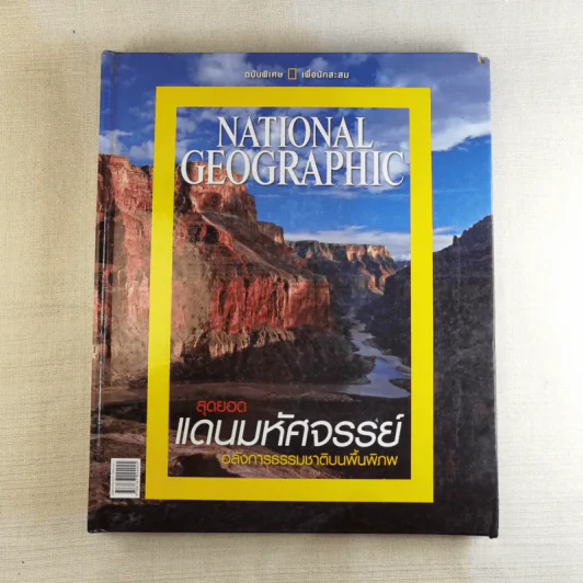 National Geographic ฉบับพิเศษเพื่อนักสะสม สุดยอดแดนมหัศจรรย์ อลังการธรรมชาติบนพื้นพิภพ รูปที่ 1