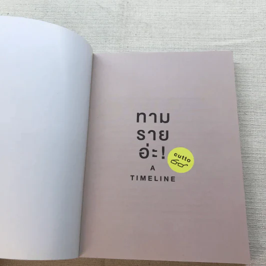 ทามรายอ่ะ A Timeline ก็แค่ไทม์ไลน์ของผู้ชายคนนึง - cutto รูปที่ 4