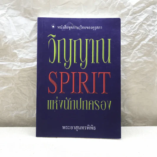 วิญญาณ Spirit แห่งนักปกครอง - พระยาสุนทรพิพิธ รูปที่ 1