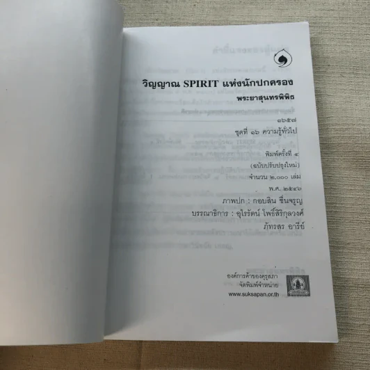 วิญญาณ Spirit แห่งนักปกครอง - พระยาสุนทรพิพิธ รูปที่ 4