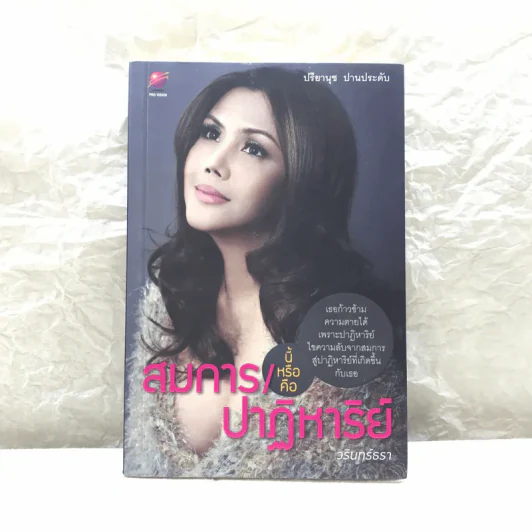 สมการนี้หรือคือปาฏิหาริย์ - วรินทร์ธรา รูปที่ 1