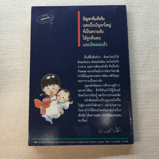 ให้ลูกน้อยเป็นอัจฉริยะด้วยการอ่าน - นายแพทย์สันต์ สิงหภักดี รูปที่ 11