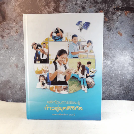 พลิกโฉมการเรียนรู้ก้าวสู่ยุคดิจิทัล กระทรวงศึกษาธิการ 128 ปี รูปที่ 1