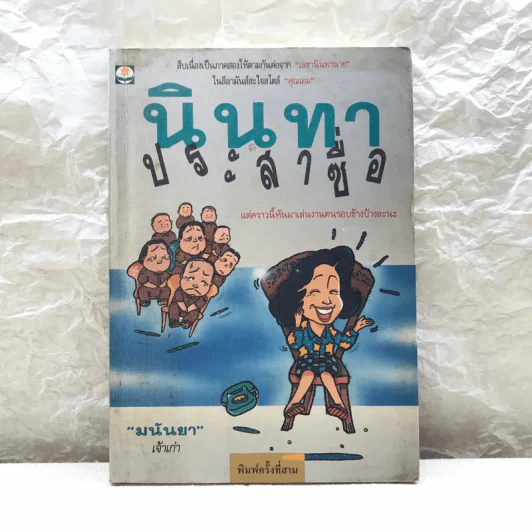 นินทาประสาซื่อ - มนันยา รูปที่ 1