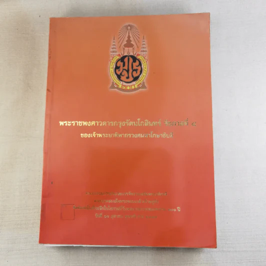 พระราชพงศาวดารกรุงรัตนโกสินทร์ รัชกาลที่ 4 ของเจ้าพระยาพิพากรวงศมหาโกษาธิบดี รูปที่ 1