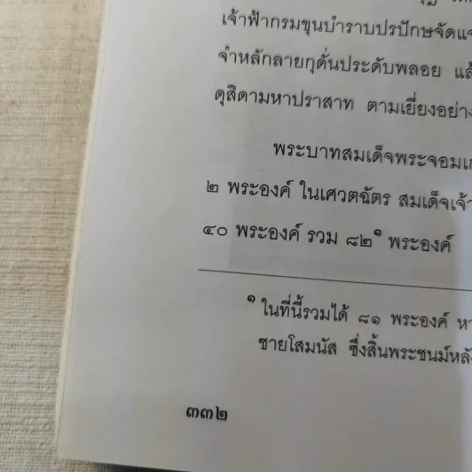 พระราชพงศาวดารกรุงรัตนโกสินทร์ รัชกาลที่ 4 ของเจ้าพระยาพิพากรวงศมหาโกษาธิบดี รูปที่ 28