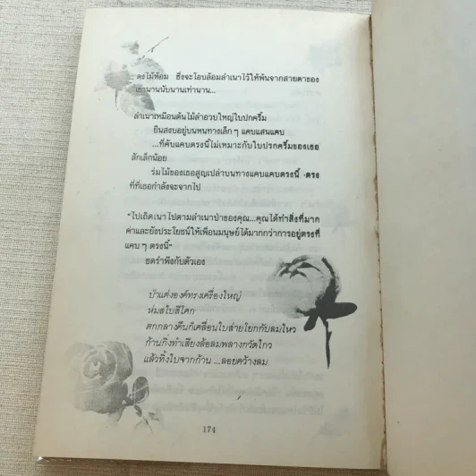 ลำเนาป่า - ศิเรมอร อุณหธูป รูปที่ 10