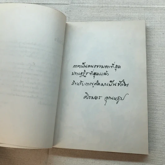 ลำเนาป่า - ศิเรมอร อุณหธูป รูปที่ 7