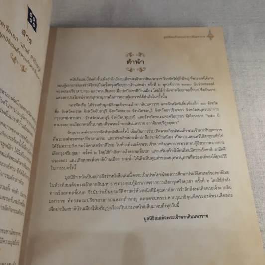 250 ปี ตามรอยกองเรือยกพลขึ้นบก สมเด็จพระเจ้าตากสินมหาราช จากจันทบุรีสู่อยุธยา รูปที่ 7