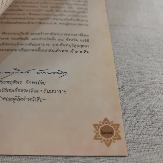 250 ปี ตามรอยกองเรือยกพลขึ้นบก สมเด็จพระเจ้าตากสินมหาราช จากจันทบุรีสู่อยุธยา รูปที่ 14