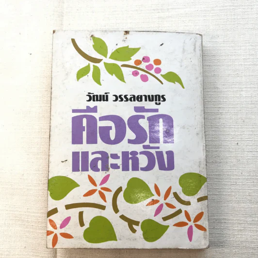 คือรักและหวัง - วัฒน์ วรรลยางกูร รูปที่ 9