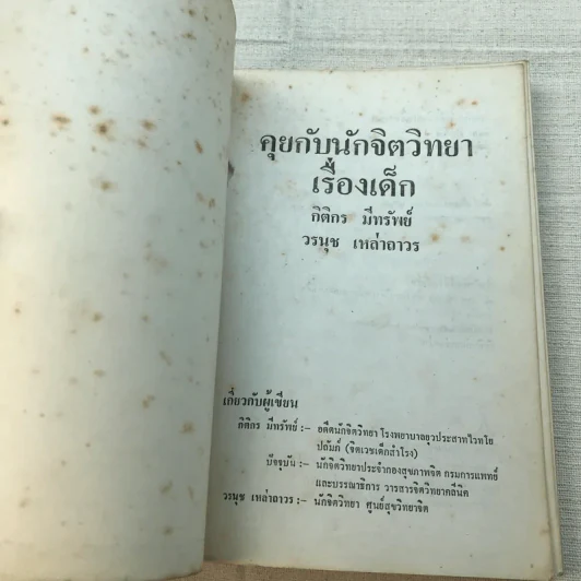 คุยกับนักจิตวิทยาเรื่องเด็ก - วรนุช เหล่าถาวร, กิติกร มีทรัพย์ รูปที่ 4