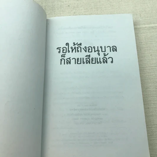 รอให้ถึงอนุบาลก็สายเสียแล้ว รูปที่ 4