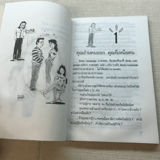 สนุกรู้เรื่องบุคลิก - โสมวรรณ สังคปรีชา รูปที่ 10