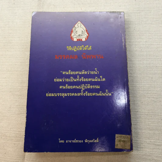 วิธีปฏิบัติให้ได้มรรคผล นิพพาน - อ.ชวยง พิกุลสวัสดิ์ รูปที่ 9